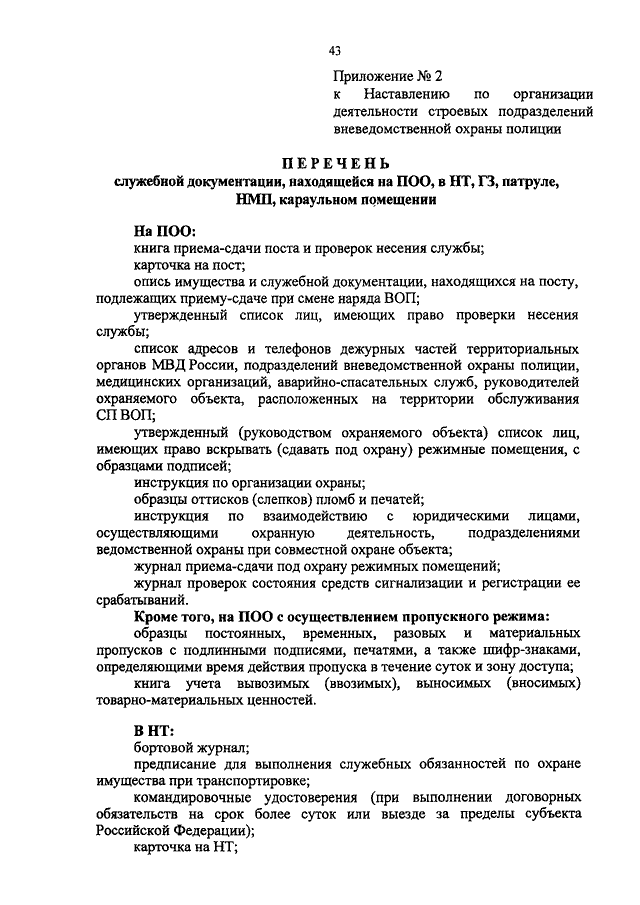 Наставление об организации служебной деятельности. Приказ 900 МВД. Должностные инструкции ово МВД. Порядок ведения служебной документации. Должностной регламент МВД.