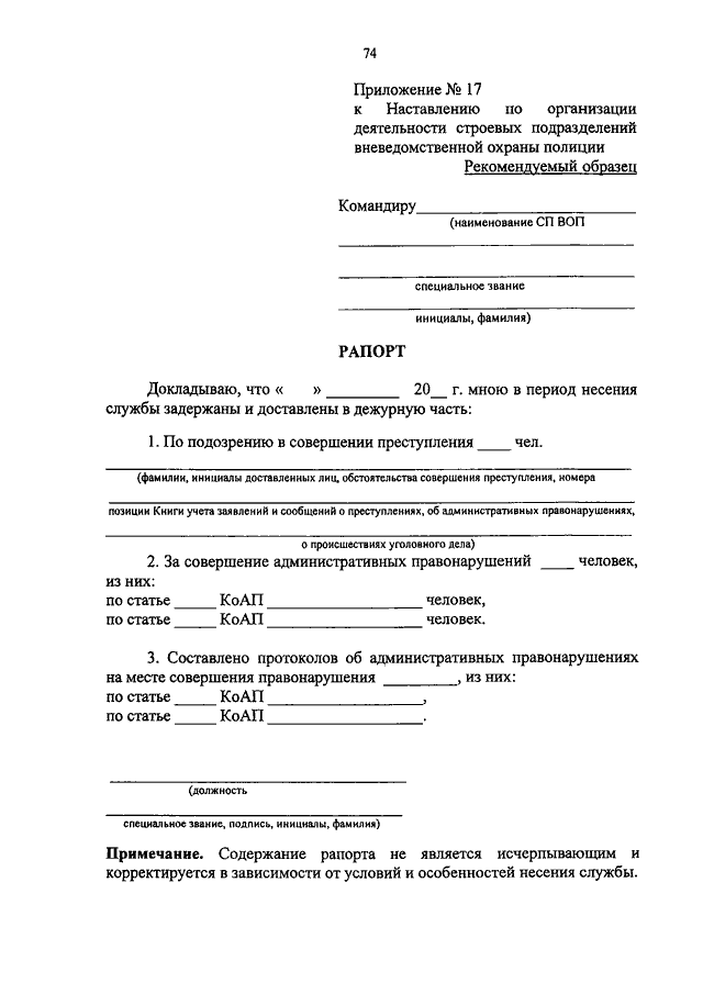 Приказ 495 наставление. Рапорт ППС образец. Рапорт охраны. Рапорт в полиции на применение физ.силы. Рапорта вневедомственной охраны образец.