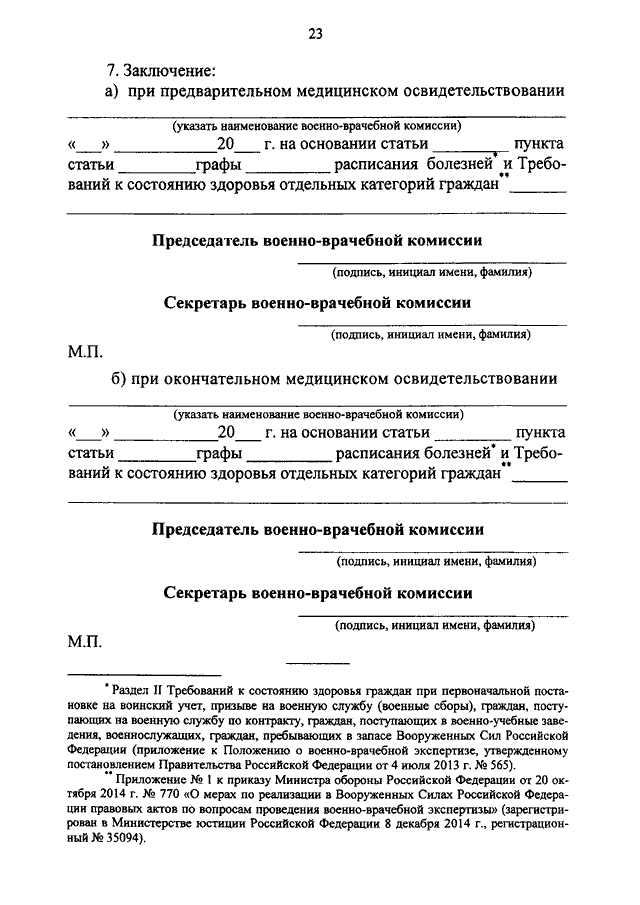 Направление на медицинское освидетельствование военнослужащего образец