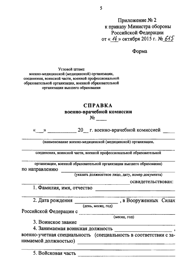 Приказ 400 рф. Приложение 2 к приказу Министерства обороны. Справки приложение 1 Министерства обороны. Справка формы 2 Министерство обороны. Форма 10 справка военно-врачебной комиссии.