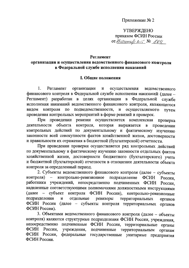 ПРИКАЗ ФСИН РФ От 29.09.2015 N 864 "ОБ УТВЕРЖДЕНИИ ПОРЯДКА.