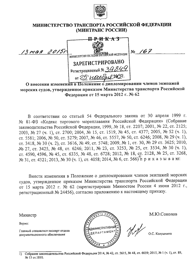 приказ минтранса 62 от 15.03.2012