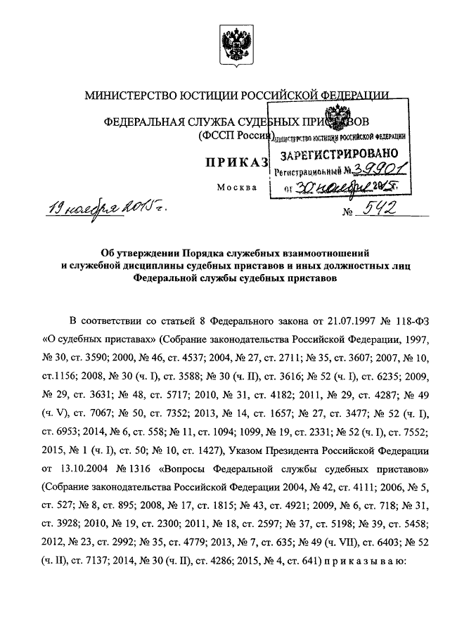 ПРИКАЗ ФССП РФ От 19.11.2015 N 542 "ОБ УТВЕРЖДЕНИИ ПОРЯДКА.