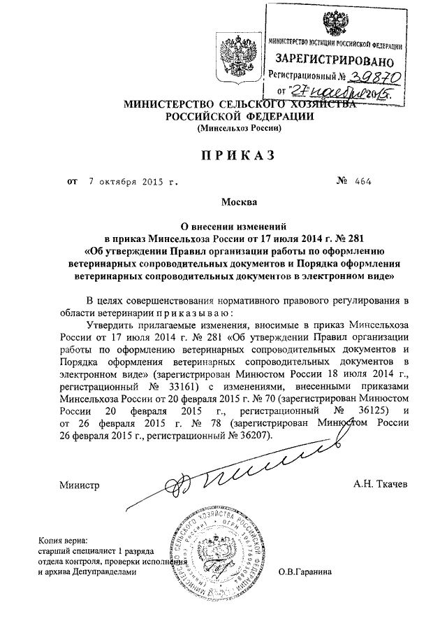 Приказ 869 минсельхоза россии от 22.11 2023. Министерство сельского хозяйства РФ приказ 793. Приказ Министерства сельского хозяйства от 5.07.1973.. Приказы Минсельхоза России. Распоряжение Министерства сельского хозяйства №3 от 28.01.22.