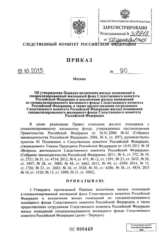 ПРИКАЗ Следственного комитета РФ от 19.10.2015 N 90 "ОБ УТВЕРЖДЕНИИ ...