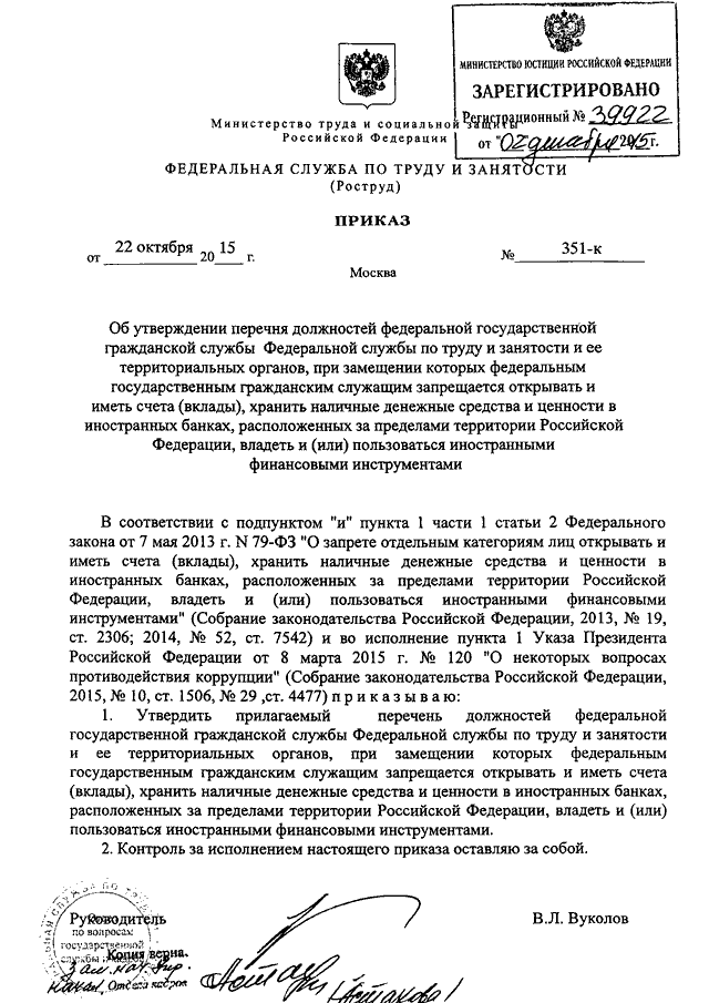 ПРИКАЗ Роструда от 22.10.2015 N 351-к "ОБ УТВЕРЖДЕНИИ ПЕРЕЧНЯ ...