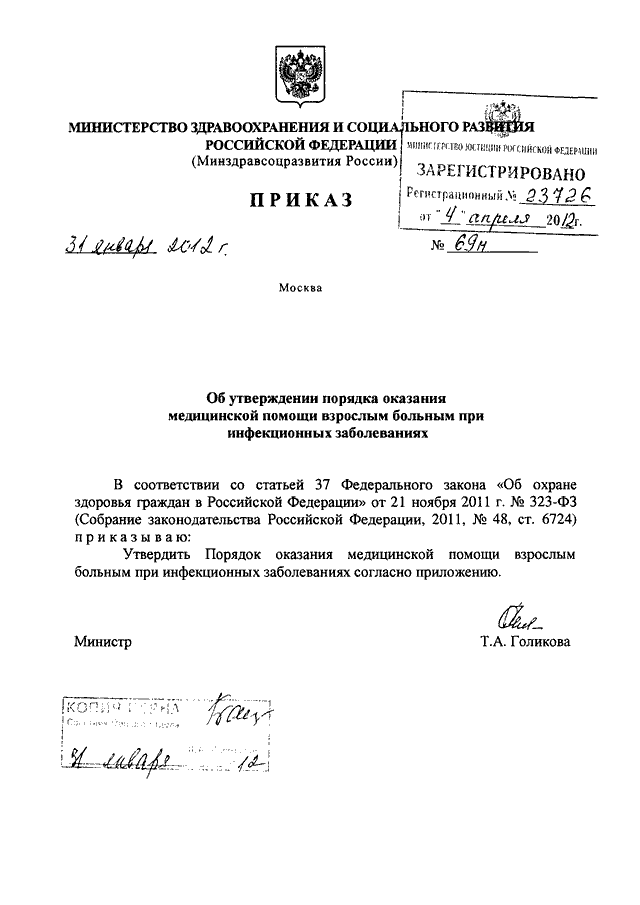 Приказы минздравсоцразвития 2011 года. Приказ Минздрава 69н. Приказ от 31 января 2012 г n 69н. Приказ 69н. N 69 приказ.