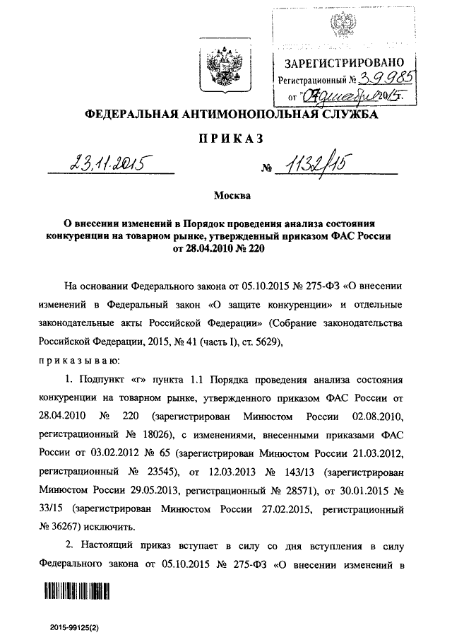ПРИКАЗ Федеральной Антимонопольной Службы От 23.11.2015 N 1132/15.
