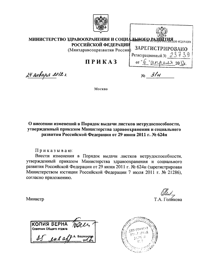 Приказы минздравсоцразвития рф 2012. Приказ об утверждении порядка выдачи листков нетрудоспособности. Приказ МЗ 1183. Приказ МЗ РФ О выдаче оружия. Приказ 31.