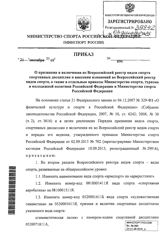 ПРИКАЗ Минспорта РФ От 21.09.2015 N 894 "О ПРИЗНАНИИ И ВКЛЮЧЕНИИ.