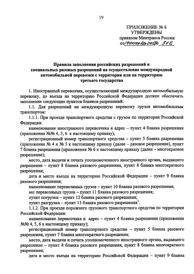 Нарушение приказа минтранса. Приказ Минтранса 343. 152 Приказ Минтранса. Распоряжение Минтранса от 14.03.2008 ам-23-р.