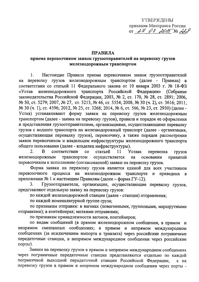 Последний приказ минтранса рф. Порядок приема заявок на перевозку грузов. Приказ о перевозке грузов. Заявление грузоотправителя на перевозку груза. Заявка на перевозку груза ЖД.