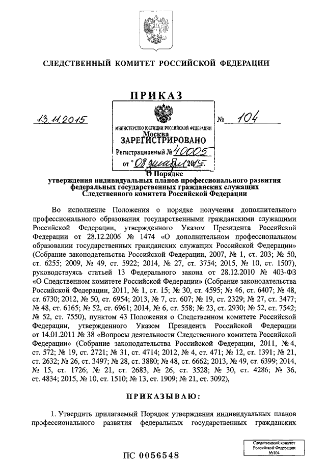 ПРИКАЗ Следственного комитета РФ от 13.11.2015 N 104 "О ПОРЯДКЕ ...