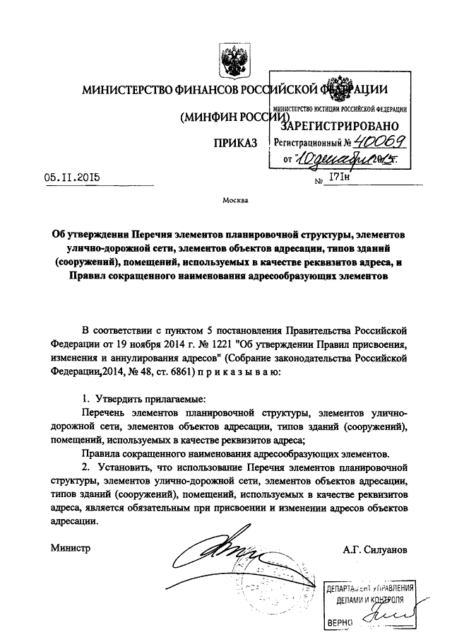 Приказ минфина. Приказ Министерства финансов Российской Федерации. Постановление о Наименование элементу планировочной структуры. Присвоение наименований элементам улично-дорожной сети. Присвоение адреса элементу планировочной структуры.