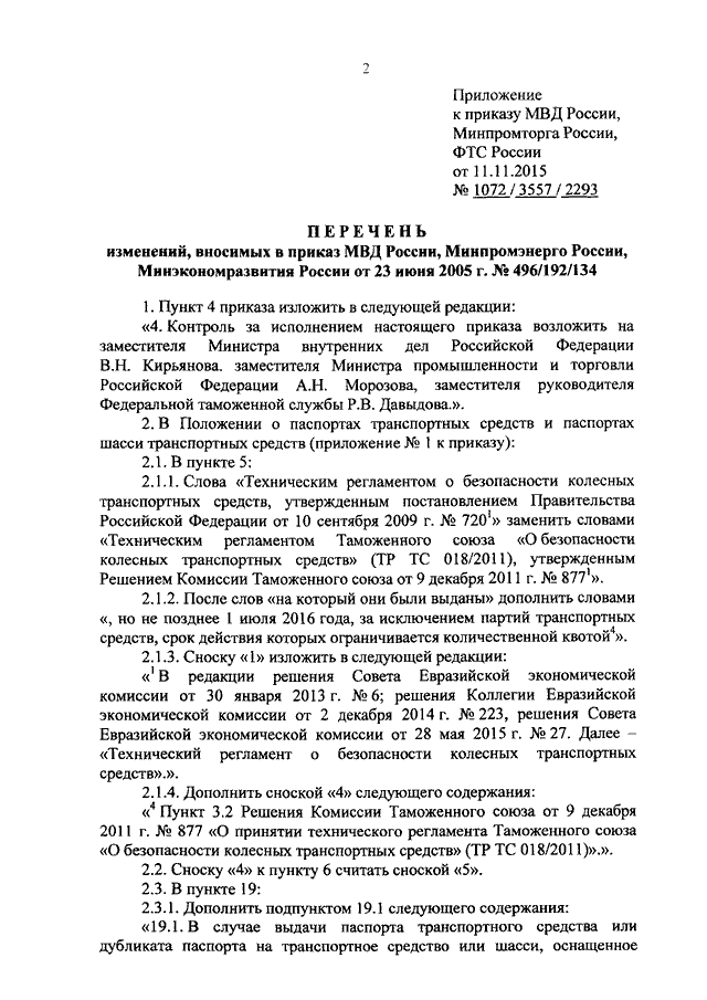 ПРИКАЗ МВД РФ N 1072, Минпромторга РФ N 3557, ФТС РФ N 2293 От.