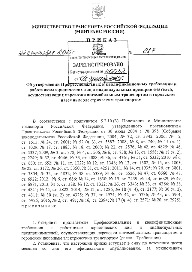 Приказ минтранса россии номер. 287 Приказ Минтранса РФ. Приказ Министерства транспорта. Приказ Минтранса 9. Приказ Минтранса 287 от 28.09.2015.