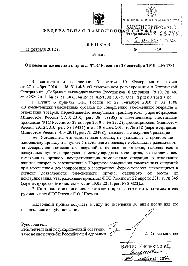 540 приказ классификаторов. Приказ Колокольцева 249 пункт 13.2. Приказ МВД РФ 249 П 13.2. Приказ 249 от 24.04.2018 МВД России п 13.2. Приказу ФТС России от 28 сентября 2010 года №1786.