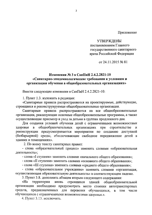 Требований постановления главного государственного санитарного врача. САНПИН 2.4.2.2821-10 от 24.11.15. Постановление главного санитарного врача от 11.01.2011. Gjcnfyjdktybt ukfdyjuj cfybnfhyjuj dhfxf JN 11/01 2011. Внесени5 изсенений в санпиннорм.