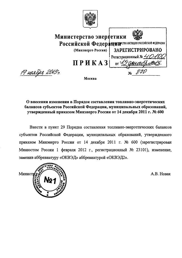 ПРИКАЗ Минэнерго РФ от 19.11.2015 N 870 "О ВНЕСЕНИИ ИЗМЕНЕНИЯ В ПОРЯДОК ...