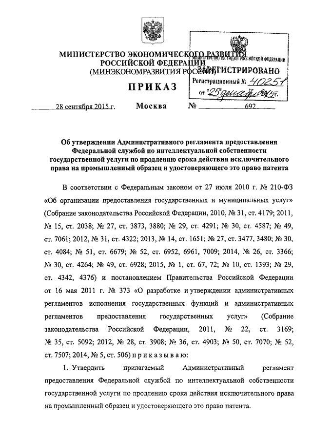 ПРИКАЗ Минэкономразвития РФ от 28.09.2015 N 692
"ОБ  УТВЕРЖДЕНИИ   АДМИНИСТРАТИВНОГО   РЕГЛАМЕНТА   ПРЕДОСТАВЛЕНИЯ
ФЕДЕРАЛЬНОЙ    СЛУЖБОЙ    ПО    ИНТЕЛЛЕКТУАЛЬНОЙ     СОБСТВЕННОСТИ
ГОСУДАРСТВЕННОЙ УСЛУГИ ПО ПРОДЛЕНИЮ СРОКА ДЕЙСТВИЯ ИСКЛЮЧИТЕ