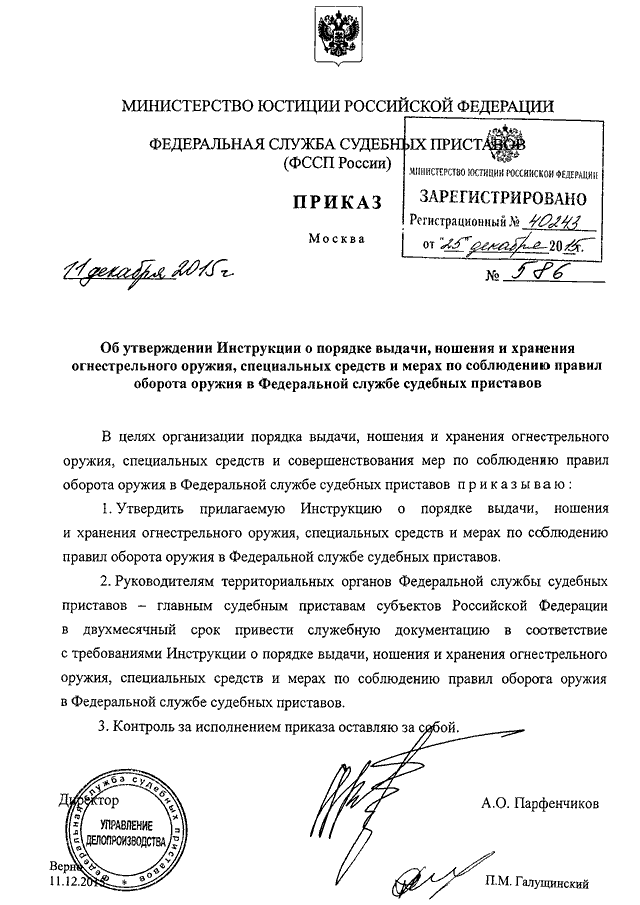 ПРИКАЗ ФССП РФ От 11.12.2015 N 586 "ОБ УТВЕРЖДЕНИИ ИНСТРУКЦИИ О.