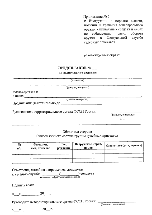 Образец предписание на выполнение задания форма 5