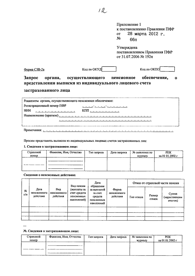 Постановление правления пфр. Внесение изменений в распоряжение правления ПФР. Постановление 3п правления пенсионного фонда 2006 года. Распоряжение правление ПФР 28.03.2022 143р. Распоряжение правления ПФР от 29.12.2008.