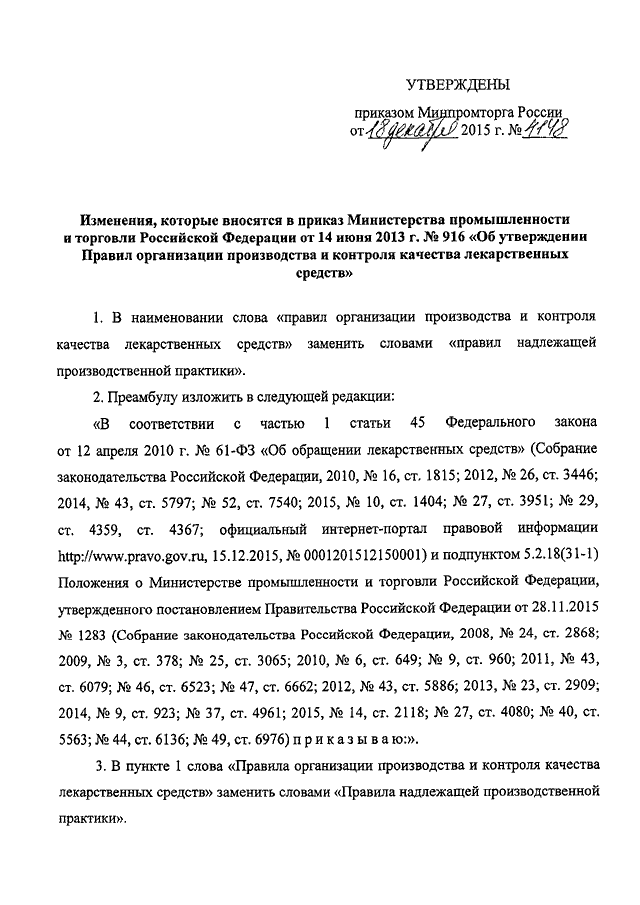 Приказ министерства промышленности и торговли рф. 916 Приказ Минпромторга. Приказ надлежащей производственной практики. Приказ 916. Приказ Минпромторга 2905.