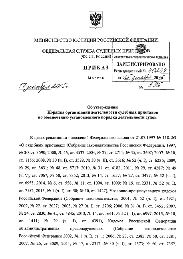 Приказ судебных приставов