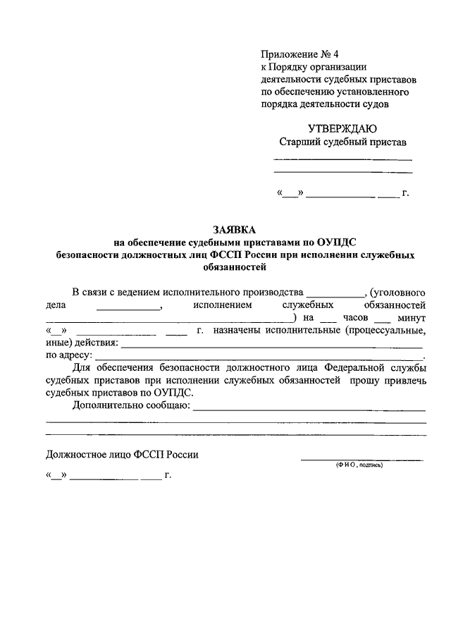 Акт должностного лица. Заявка на обеспечение безопасности пристава. Характеристика деятельности судебных приставов. Приказ о приеме на работу судебным приставам. Заявка на обеспечение судебными приставами.