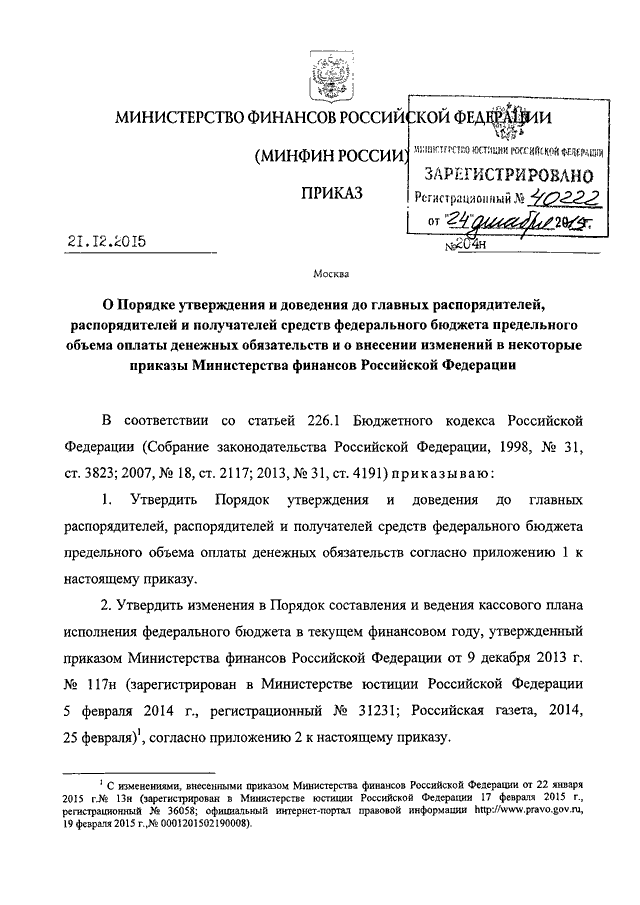 приказ минфина 204н от 21.12.2015