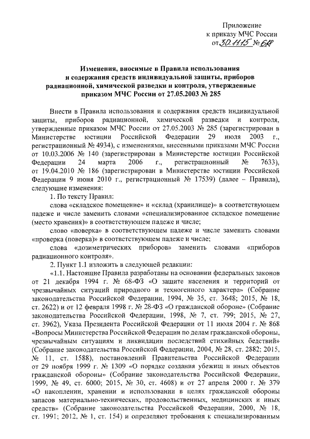 ПРИКАЗ МЧС РФ От 30.11.2015 N 618 "О ВНЕСЕНИИ ИЗМЕНЕНИЙ В ПРАВИЛА.