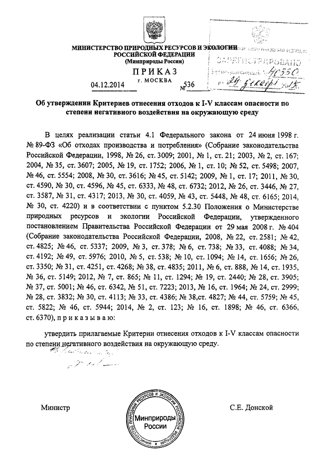 ПРИКАЗ Минприроды РФ От 04.12.2014 N 536 "ОБ УТВЕРЖДЕНИИ КРИТЕРИЕВ.