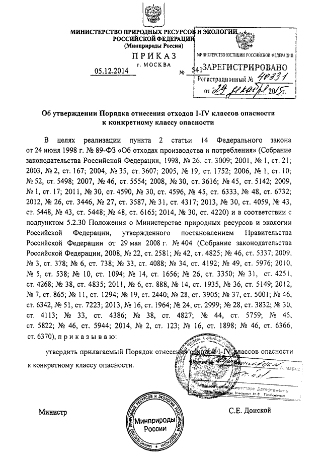 приказ минприроды 541