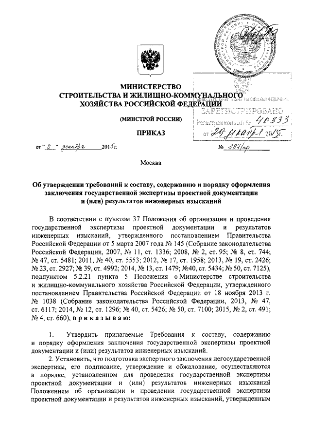 ПРИКАЗ Минстроя РФ От 09.12.2015 N 887/Пр "ОБ УТВЕРЖДЕНИИ.
