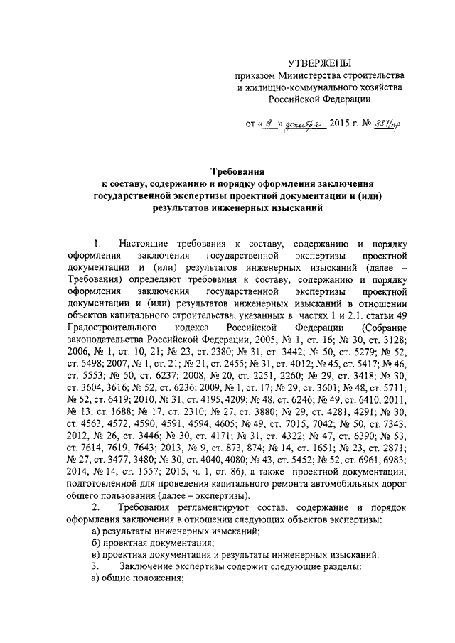 ПРИКАЗ Минстроя РФ От 09.12.2015 N 887/Пр "ОБ УТВЕРЖДЕНИИ.
