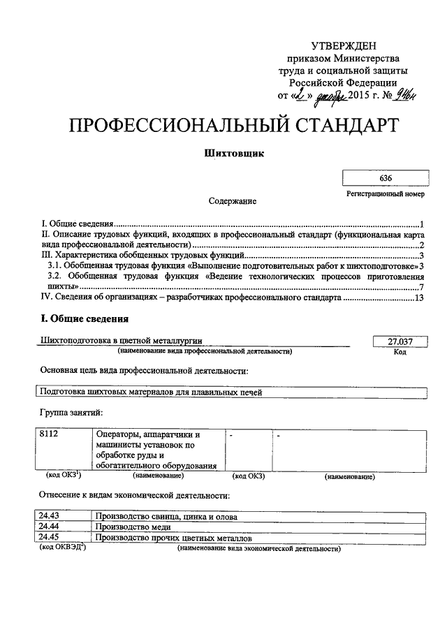 Об утверждении профессионального стандарта