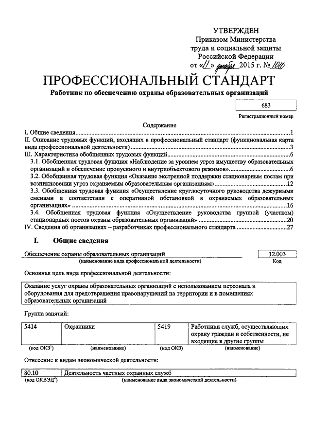 Приказ минтруда уровни квалификации. Приказ Министерства труда. Утвержден приказом.