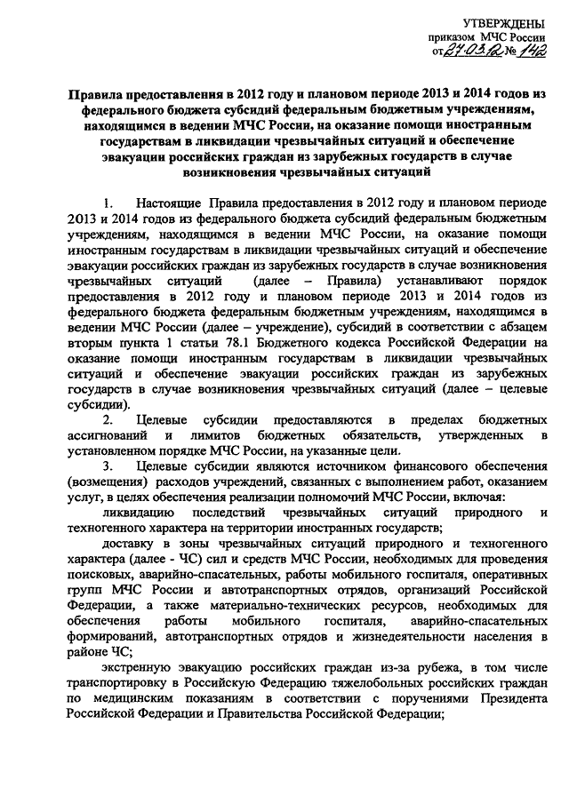 ПРИКАЗ МЧС РФ От 27.03.2012 N 142 "ОБ УТВЕРЖДЕНИИ ПРАВИЛ.