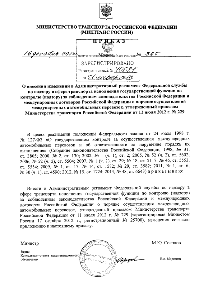 Распоряжение минтранса 23. Приказ Минтранса № 368. 517 Приказ Минтранса РФ га. Закон 368 Минтранса. Приказу Минтранса России №368.