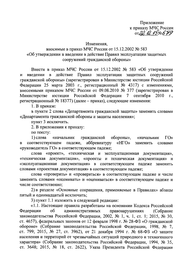 приказ мчс россии 583 от 15.12.2002 с изменениями