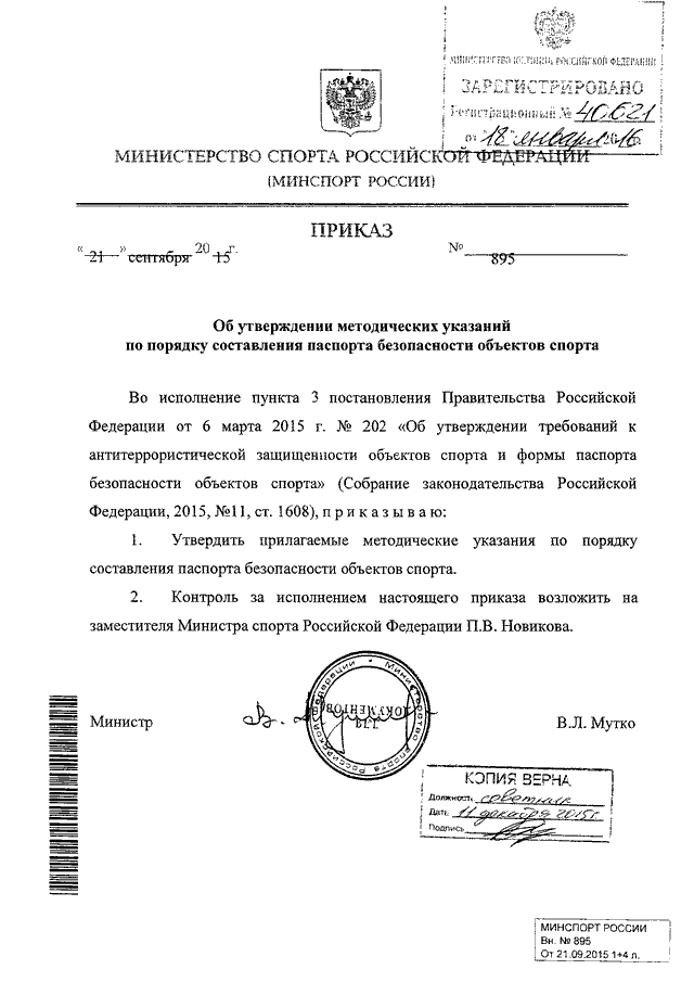 Утверждение паспортов. Приказ об утверждении паспорта безопасности. Приказ об утверждении паспорта безопасности школы. Утвердить паспорт безопасности приказ. Приказ по актуализации паспорта безопасности объектами.