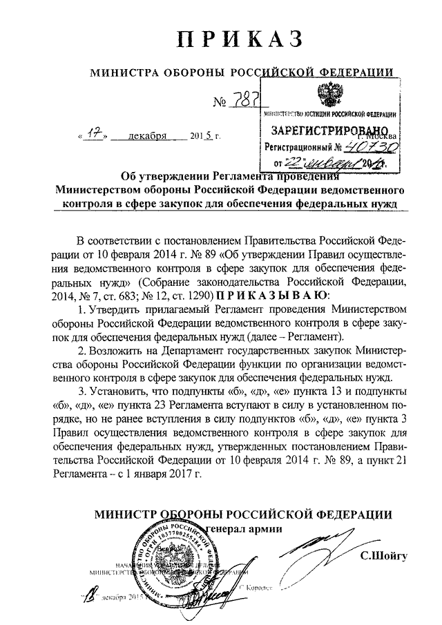 Приказ шойгу. Приказ Министерства обороны РФ от 7 декабря 2015 n745. Положение о Министерстве обороны Российской Федерации. Приказ МО РФ 033.