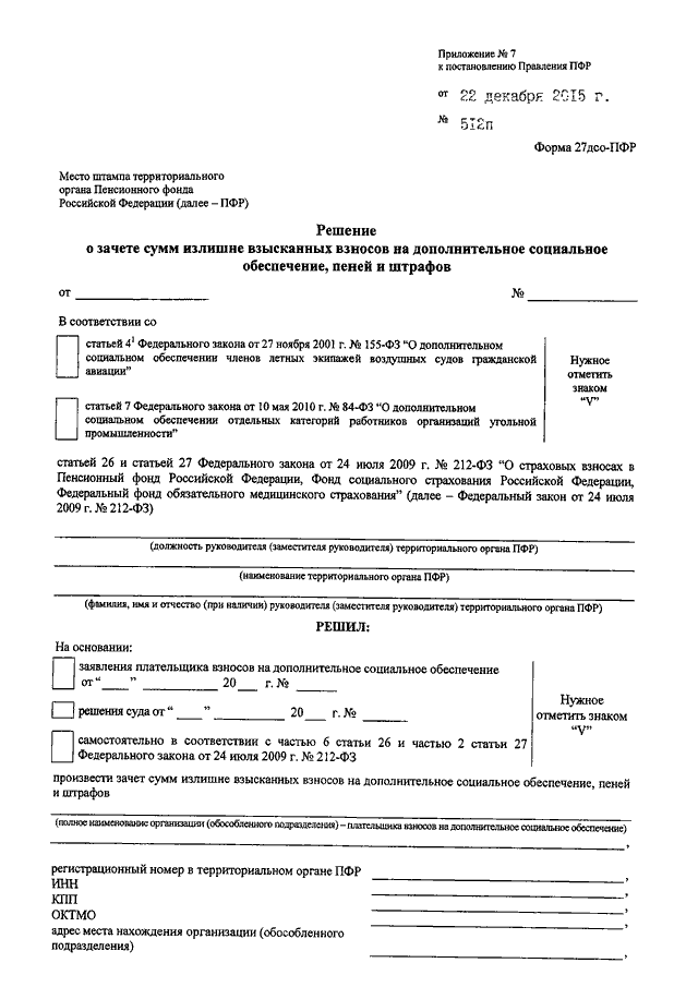 Постановление правления пенсионного фонда рф. Решение ПФР. Решение пенсионного фонда. Образец решения пенсионного органа. Форма ПФР.