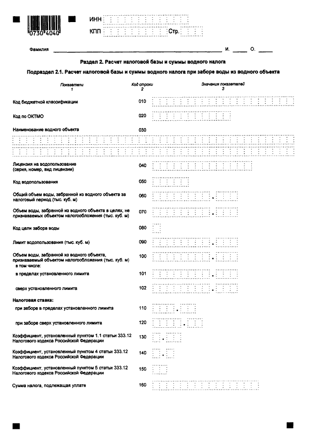 Расчет налоговой базы. Налоговая декларация по водному налогу образец. Налоговая декларация по водному налогу пример заполнения. Декларация Водный налог образец. Водный налог декларация 2020.