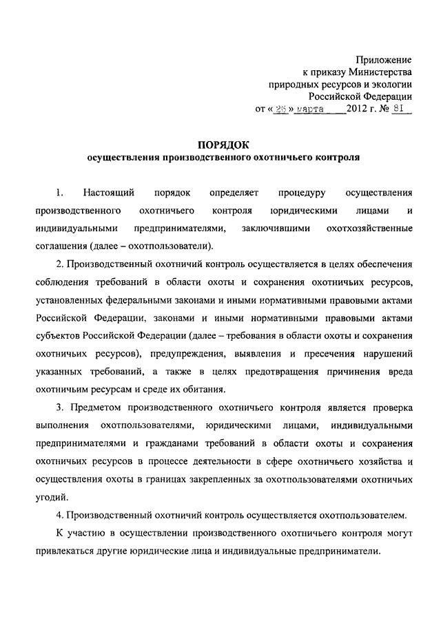 План осуществления производственного охотничьего контроля на территории охотничьих угодий