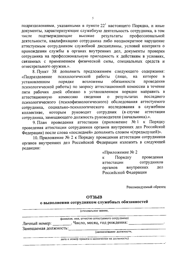 Аттестация сотрудника органов внутренних дел. Порядок проведения аттестации сотрудников ОВД. Пример аттестации сотрудника органа внутренних дел. Порядок проведения аттестации сотрудников органов внутренних дел. Аттестация сотрудников ОВД пример.