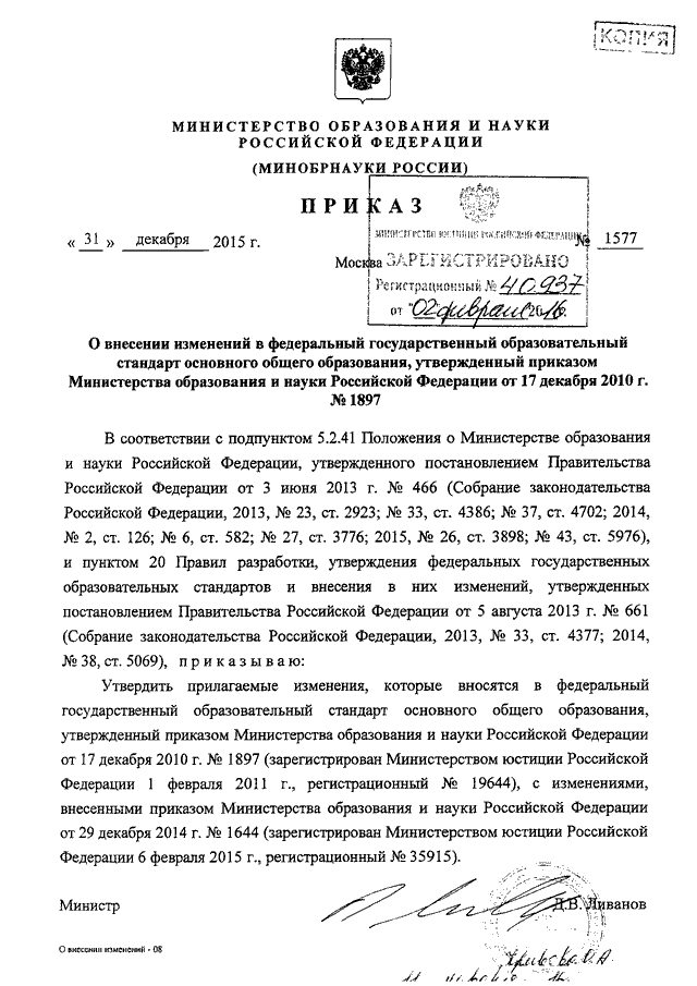 ПРИКАЗ Минобрнауки РФ От 31.12.2015 N 1577 "О ВНЕСЕНИИ ИЗМЕНЕНИЙ В.