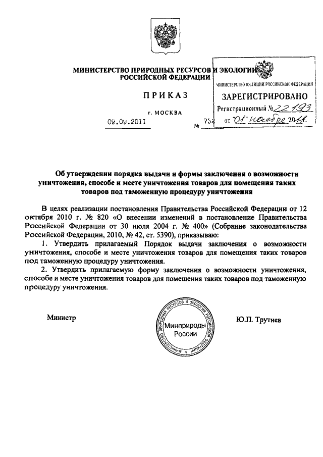 Приказ 919. Уведомление об уничтожении товара. Лицензия на процедуру уничтожения. 919 Приказ. Лицензия при уничтожении товаров.