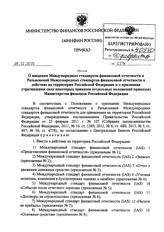 Приказом минфина рф 49. Приказ Минфина. Постановление Министерства финансов. Приказ Минфина 217 н от 28.12.2015. Документы Минфина РФ.